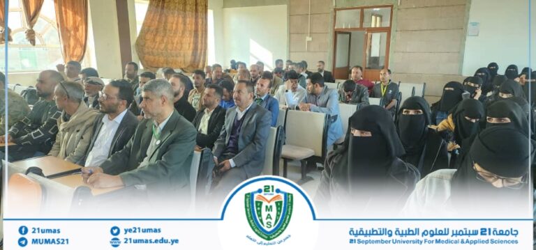 بإشراف ومتابعة معالي رئيس الجامعة الأستاذ الدكتور مجاهد علي معصار تواصل الدرس الثقافي الأسبوعي بالجامعة والذي تقيمه الإدارة العامة للأنشطة بالجامعة.وقد تناول الدرس عددا من المواضيع المتعلقة بخطر دخول أمريكا إلى اليمن وواجب كل فرد في مواجهة هذا الخطر