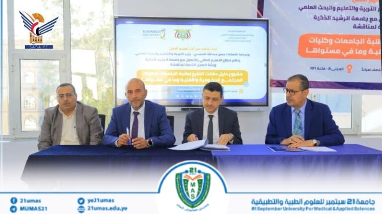 جامعة 21 سبتمبر تشارك في ورشة مناقشة وإثراء دليل احتفالات التخرج بالجامعات والكليات