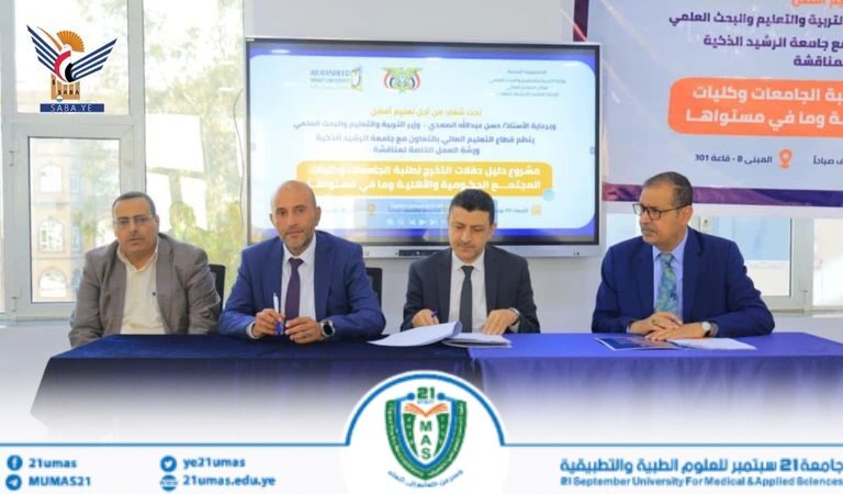 جامعة 21 سبتمبر تشارك في ورشة مناقشة وإثراء دليل احتفالات التخرج بالجامعات والكليات