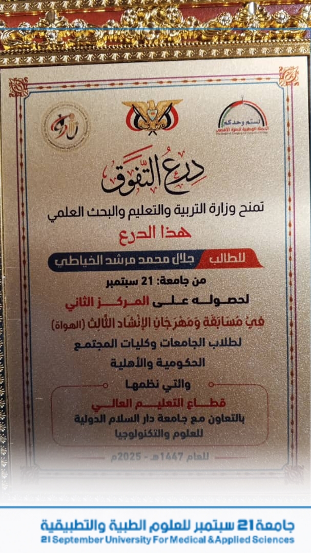 جامعة 21 سبتمبر تحصد المركز الثاني في مسابقة الإنشاد الجامعي الثالثة بين طلبة الجامعات والكليات