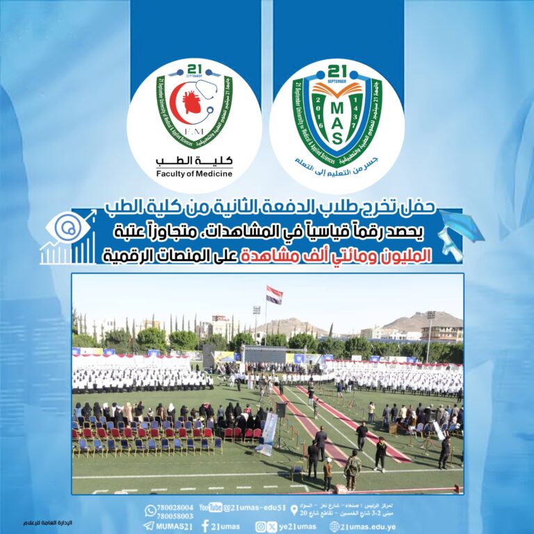 ​حفل تخرج الدفعة الثانية من كلية الطب يحصد رقماً قياسياً في المشاهدات، متجاوزاً عتبة المليون ومائتي ألف مشاهدة على المنصات الرقمية.