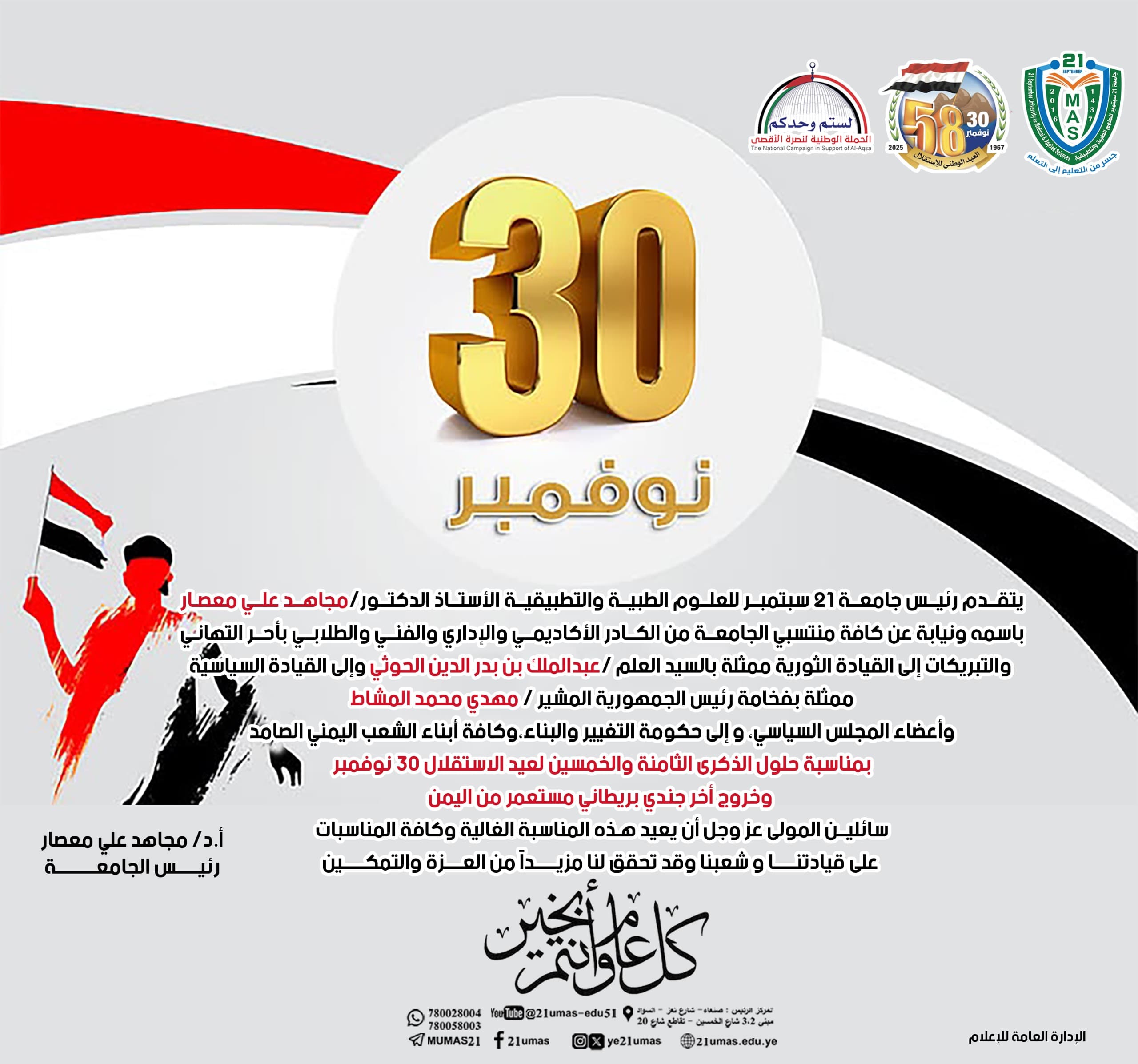 يتقدم رئيس جامعة 21 سبتمبر للعلوم الطبية والتطبيقية الأستاذ الدكتور / مجاهد علي معصار
