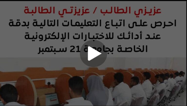 مهم⬇️⬇️ تعليمات الاختبارات الالكترونية المؤتمتة بجامعة ٢١ سبتمبر للعلوم الطبية والتطبيقية⬇️⬇️⬇️