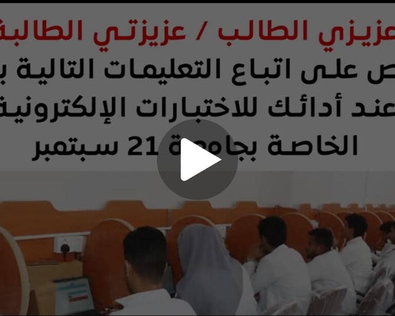 مهم⬇️⬇️ تعليمات الاختبارات الالكترونية المؤتمتة بجامعة ٢١ سبتمبر للعلوم الطبية والتطبيقية⬇️⬇️⬇️