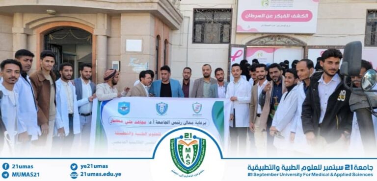 برعاية معالي رئيس الجامعة الأستاذ الدكتور مجاهد علي معصار وإشراف عمادة كلية التمريض العالي ممثلة بعميد الكلية الاستاذ الدكتور عبد الحميد الذيفاني ونائبه لشؤون الطلاب الدكتور فارس فهدي تنظيم زيارة علمية موسعة لطلاب المستوى الثالث في الكلية إلى المؤسسة الوطنية لمكافحة السرطان بهدف الاطلاع عن كثب على الواقع العملي في مجال الرعاية الصحية لمرضى السرطان، وتجسيد الجانب النظري للطلاب وربطه بالخبرة الميدانية المباشرة. رافق الطلاب في هذه الزيارة مشرف التدريب السريري أ. حسين نهشل.