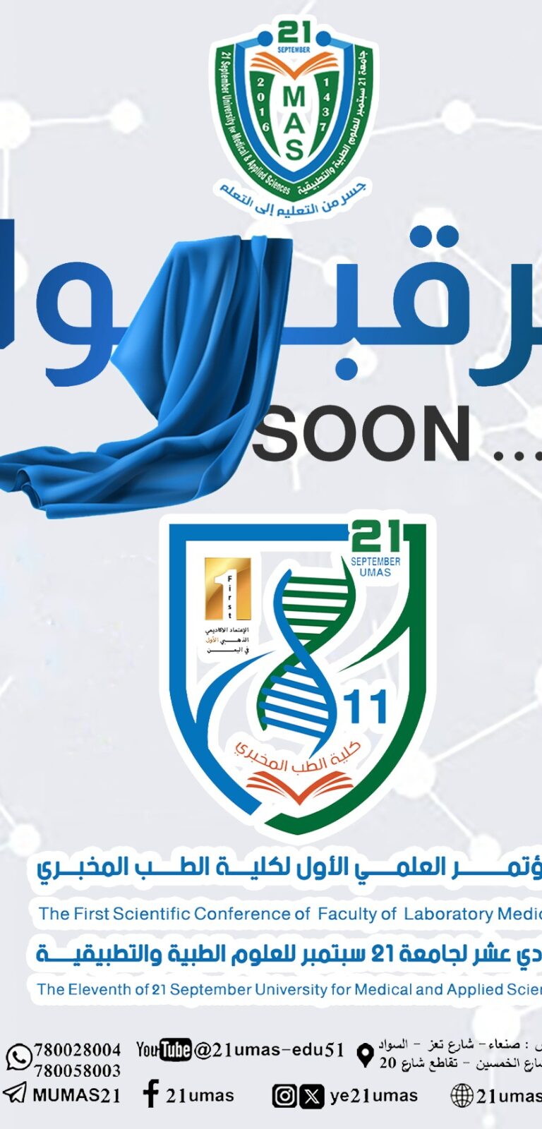 ترقبوا… SOON المؤتمر العلمي الأول لكلية الطب المخبري الحادي عشر لجامعة 21 سبتمبر للعلوم الطبية والتطبيقية