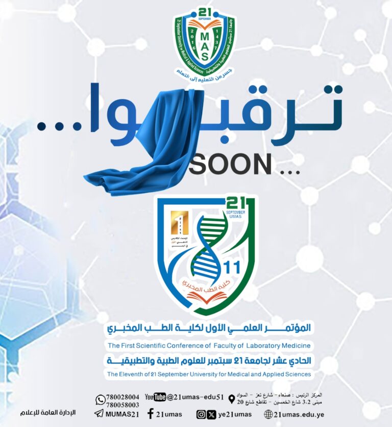 ترقبوا… SOON المؤتمر العلمي الأول لكلية الطب المخبري الحادي عشر لجامعة 21 سبتمبر للعلوم الطبية والتطبيقية