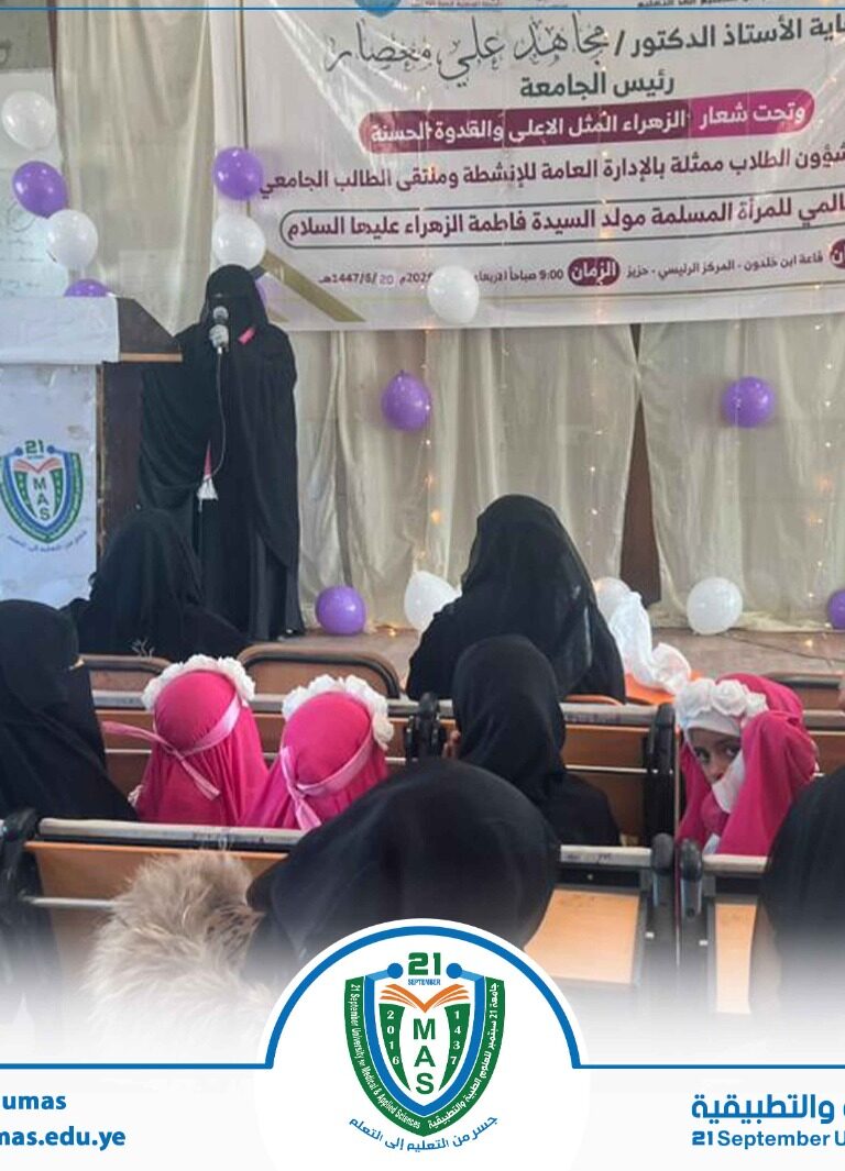 جامعة 21 سبتمبر تحتفي بذكرى ميلاد فاطمة الزهراء عليها السلام.