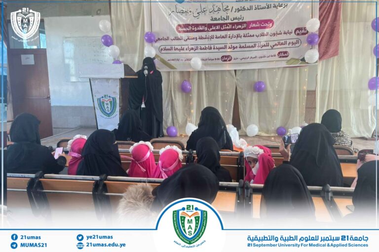 جامعة 21 سبتمبر تحتفي بذكرى ميلاد فاطمة الزهراء عليها السلام.