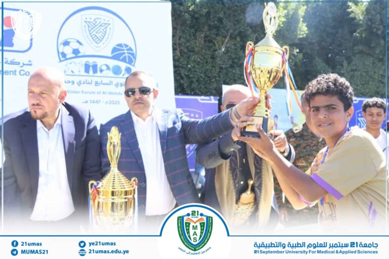 معالي رئيس الجامعة رئيس اللجنة الإشرافية العليا للملتقى الشتوي السابع 2025م بنادي وحدة صنعاء الأستاذ الدكتور مجاهد علي معصار  ومعه نائب أمين العاصمة رئيس وحدة صنعاء الأستاذ امين جمعان يكرمان اليوم الفرق الرياضية الفائزة بالمراكز الأولى في المدارس الحكومية و الأهلية في مديرية السبعين بالعاصمة صنعاء في بطولة الدوري الثقافي و الرياضي على كأس الشهيد محمد عبد الكريم الغماري، وذلك ضمن الملتقى الشتوي السابع 2025م بنادي وحدة صنعاء تحت شعار( الشهداء هم صناع النصر في كل عصر)
