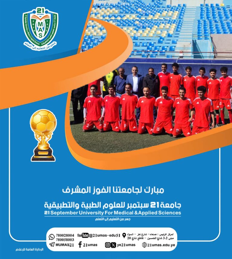 #مبارك لجامعتنا الفوز المشرف جامعة 21 سبتمبر للعلوم الطبية والتطبيقيةجسر من التعليم الى التعلم