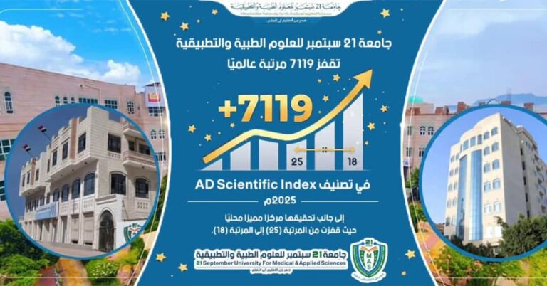 #جامعة 21 سبتمبر للعلوم الطبية والتطبيقية تقفز 7119 مرتبة عالميًا في تصنيف AD Scientific Index جامعة 21 سبتمبر للعلوم الطبية والتطبيقيةجسر من التعليم الى التعلم