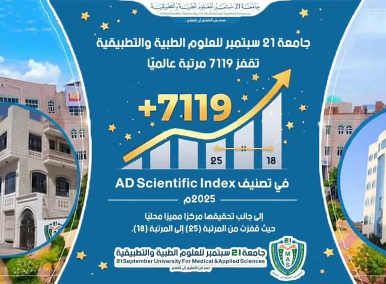 #جامعة 21 سبتمبر للعلوم الطبية والتطبيقية تقفز 7119 مرتبة عالميًا في تصنيف AD Scientific Index جامعة 21 سبتمبر للعلوم الطبية والتطبيقيةجسر من التعليم الى التعلم