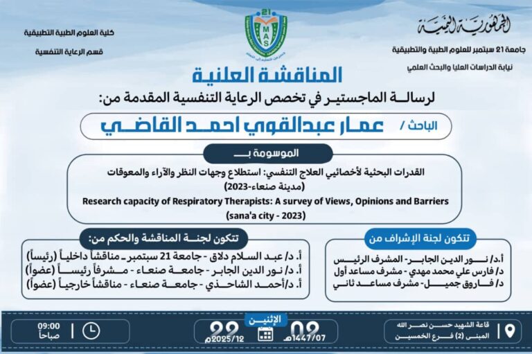 مناقشة علنية للباحث عمار القاضي