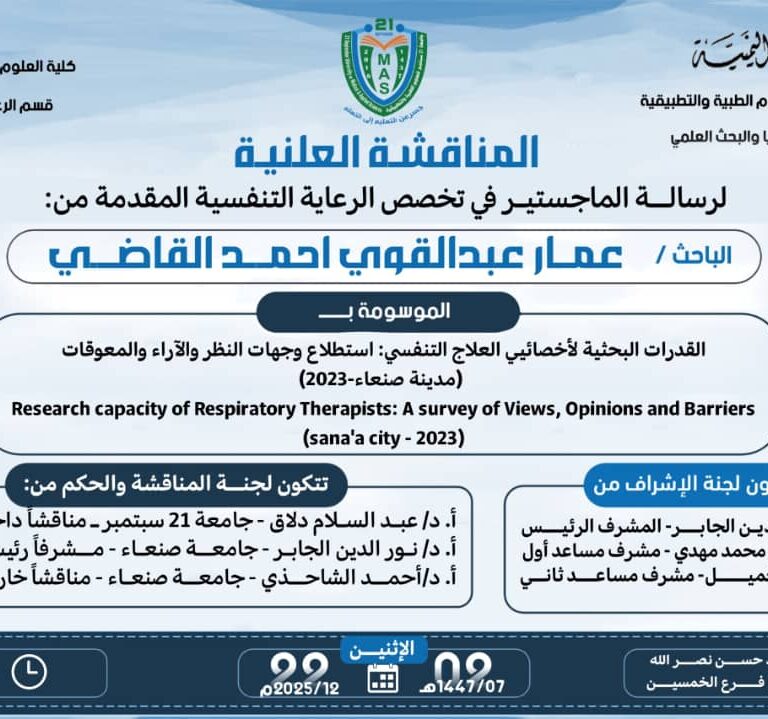 مناقشة علنية للباحث عمار القاضي