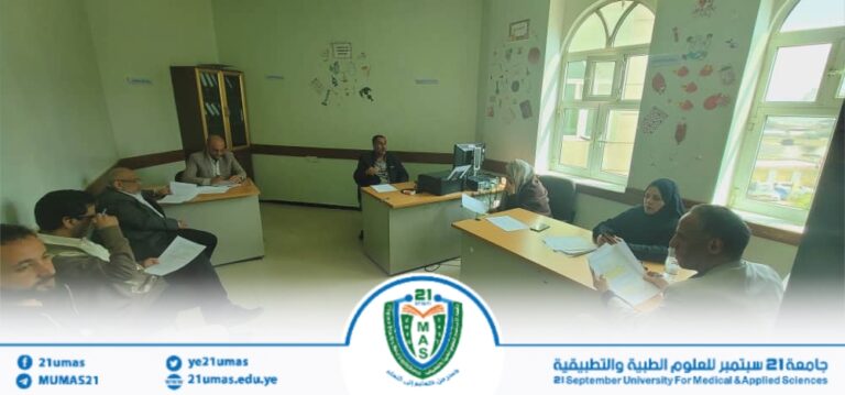 عُقِدَ الاجتماع الدوري السادس للجنة التحضيرية لمؤتمر كلية الطب المخبري الأول بجامعة 21 سبتمبر