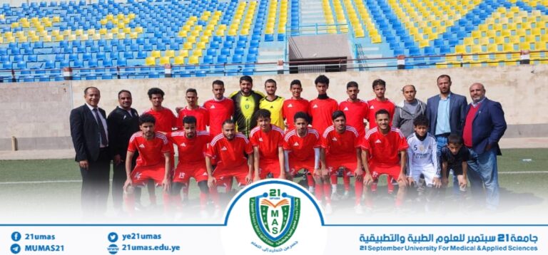 بفوزه اليوم على الجامعة اليمنية الاردنية 2/0 فريق جامعة 21 سبتمبر يتأهل إلى دور الـ16 في البطولة الجامعية اليمنية لكرة القدم بالعلامة الكاملة