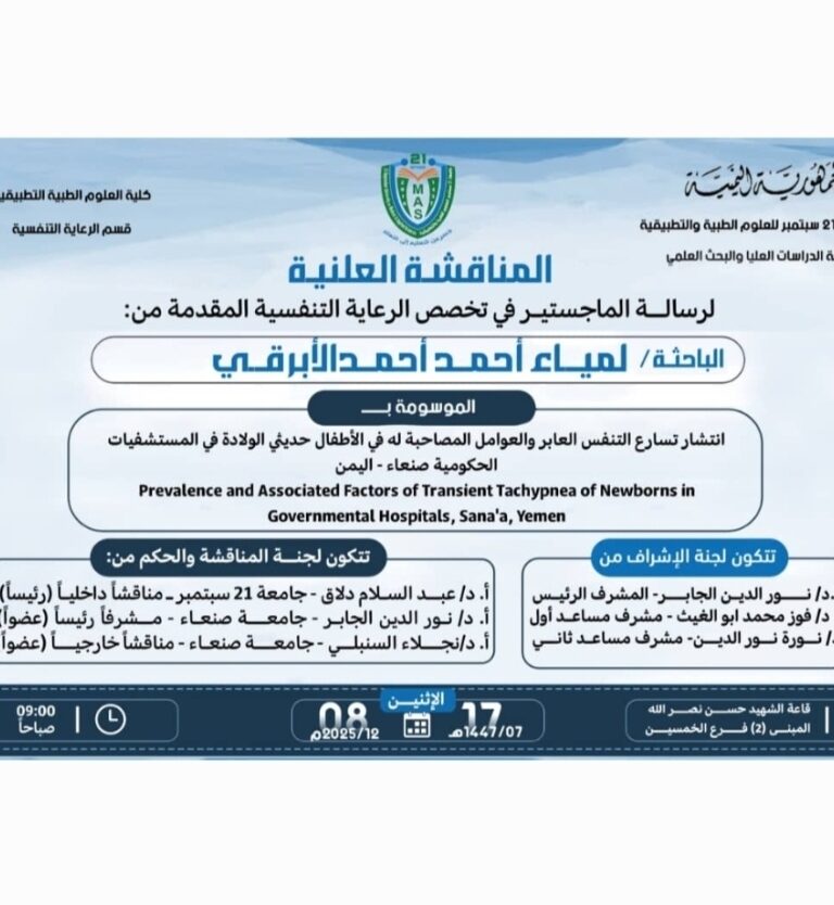 مناقشة علنية للباحثة لمياء الأبرقي