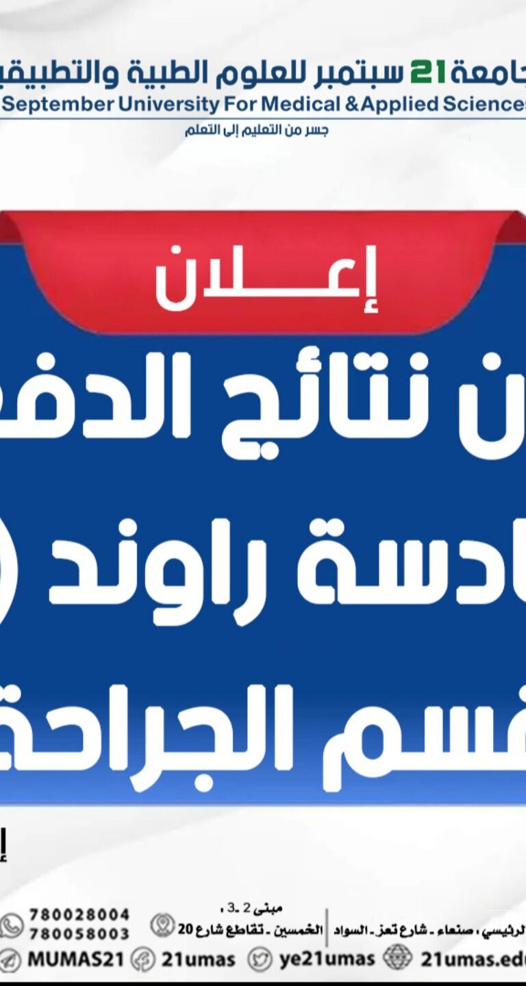 اعلان نتائج الدفعة السادسة (راوند3) قسم الجراحة