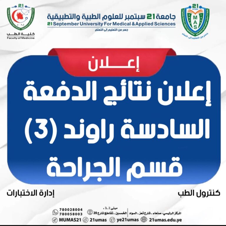 اعلان نتائج الدفعة السادسة (راوند3) قسم الجراحة