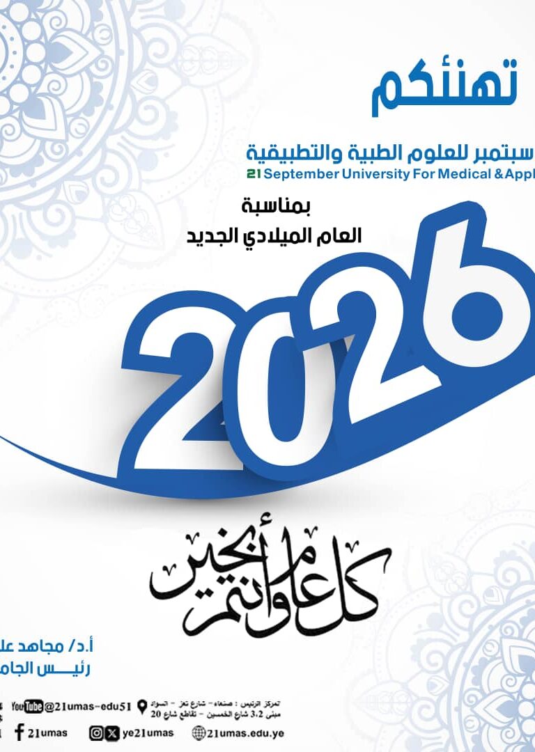 كلية العلوم الطبية التطبيقية بجامعة 21 سبتمبر تهنئكم بمناسبة العام الميلادي الجديد 2026