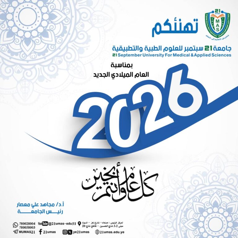 كلية العلوم الطبية التطبيقية بجامعة 21 سبتمبر تهنئكم بمناسبة العام الميلادي الجديد 2026