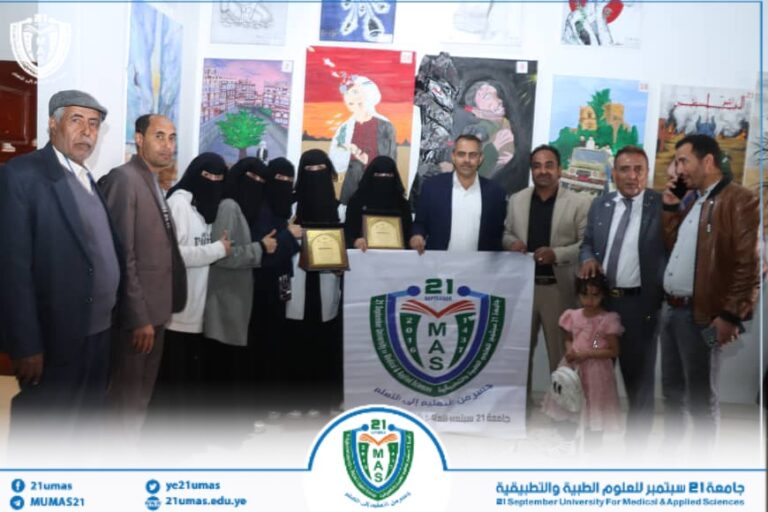 جامعة 21 سبتمبر للعلوم الطبية والتطبيقية تتصدر مسابقة الرسم الجامعي وتحصد المركز الأول و المركز الخامس على مستوى الجامعات اليمنية