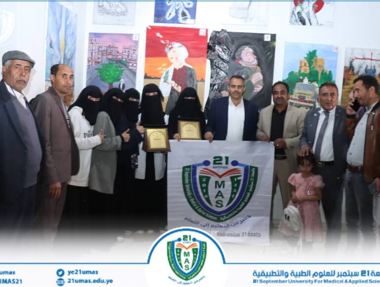 جامعة 21 سبتمبر للعلوم الطبية والتطبيقية تتصدر مسابقة الرسم الجامعي وتحصد المركز الأول و المركز الخامس على مستوى الجامعات اليمنية