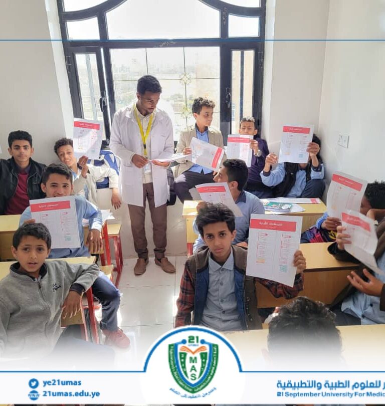 طلاب كلية التمريض العالي في جامعة 21 سبتمبر ينفذون زيارة ميدانية توعوية لمجموعة من المدارس في محافظة صنعاء وأمانة العاصمة صنعاء