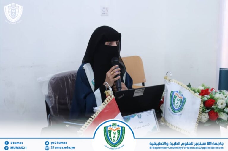 الباحثة ثناء محمد سعيد تنال درجة الماجستير بامتياز من جامعة 21 سبتمبر عن رسالتها “تقييم جودة الرعاية التمريضية المقدمة للنساء اللاتي يخضعن للولادة القيصرية في مستشفيات الحوبان – تعز”.