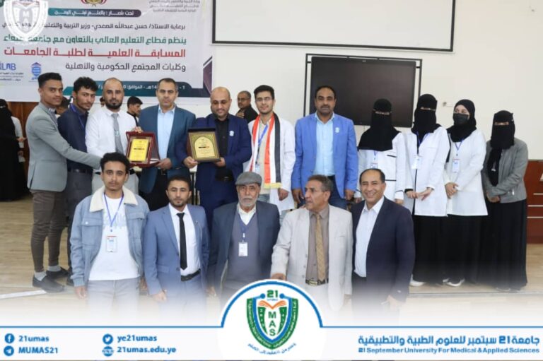جامعة 21 سبتمبر للعلوم الطبية والتطبيقية تحصد مراكز متقدمة في المسابقة العلمية لطلبة الجامعات وكليات المجتمع
