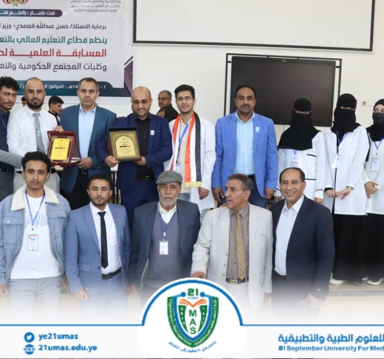 جامعة 21 سبتمبر للعلوم الطبية والتطبيقية تحصد مراكز متقدمة في المسابقة العلمية لطلبة الجامعات وكليات المجتمع