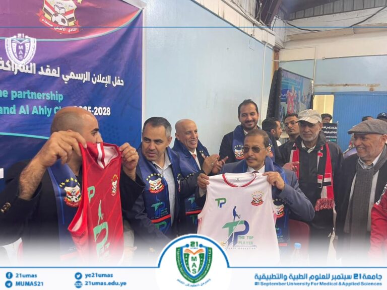 معالي رئيس الجامعة رئيس مجلس الشرف الأعلى لنادي أهلي صنعاء الأستاذ الدكتور مجاهد علي معصار  خلال حضوره اليوم مراسيم حفل توقيع اتفاقية التعاون المشترك بين نادي أهلي صنعاء مع شركة توب بلاير للمستلزمات و الملابس الرياضية.