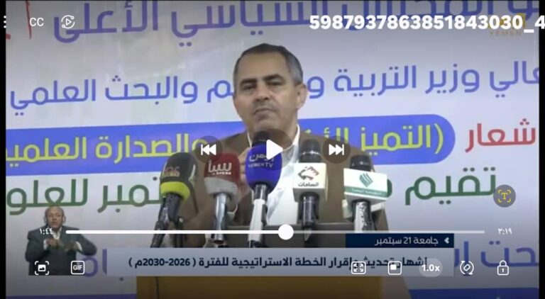 جامعة 21 سبتمبر – إشهار تحديث وإقرار الخطة الاستراتيجية للجامعة للفترة ( 2026-2030م )