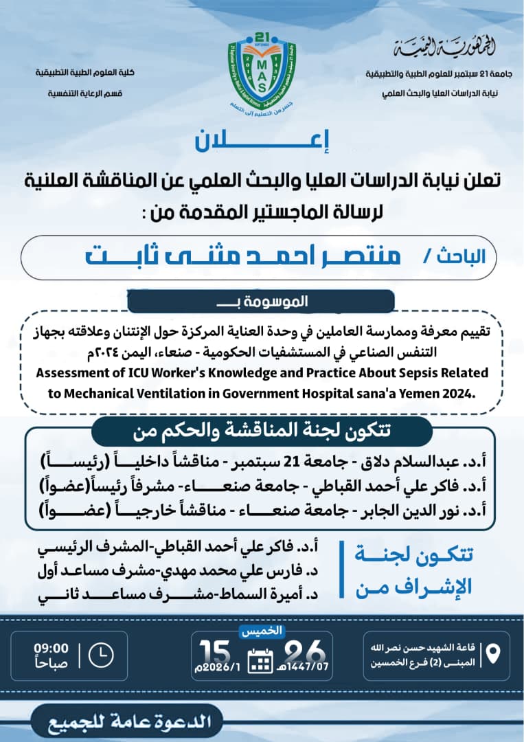 مناقشة علنية لرسالة الماجستير للباحث منتصر أحمد ثابت