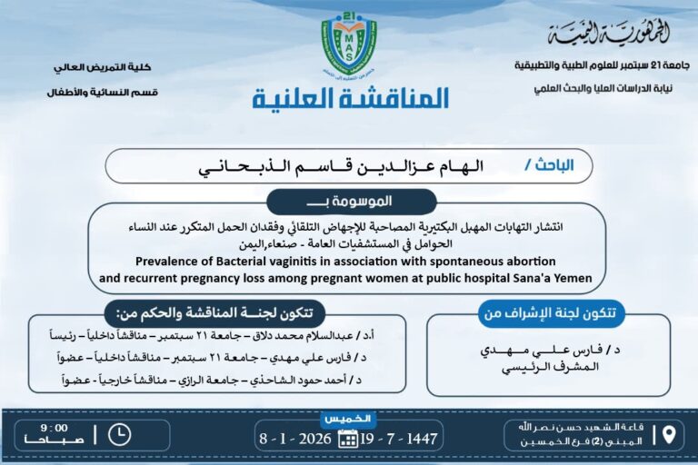 مناقشة علنية لرسالة الماجستير للباحثة الهام الذبحاني