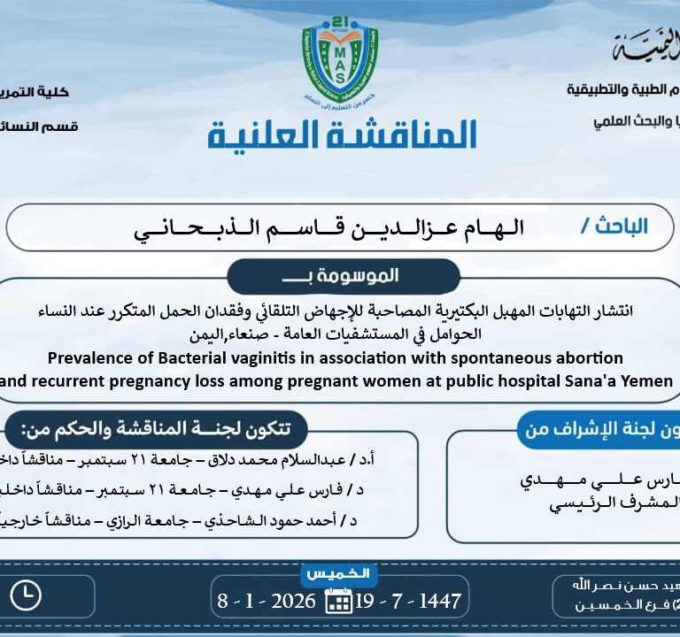 مناقشة علنية لرسالة الماجستير للباحثة الهام الذبحاني
