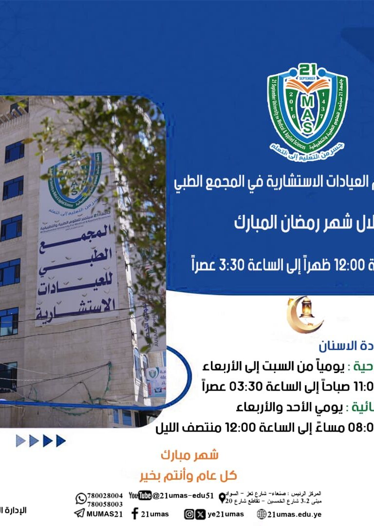 ننوه بأن دوام العيادات الاستشارية في المجمع الطبي خلال شهر رمضان المبارك سيكون من الساعة 12:00 ظهراً إلى الساعة 3:30 عصراً.ملاحظة بخصوص عيادة الأسنان:· الفترة الصباحية: يومياً من السبت إلى الأربعاء، من الساعة 11:00 صباحاً إلى الساعة 3:30 عصراً.· الفترة المسائية: يومي الأحد والأربعاء، من الساعة 8:00 مساءً إلى الساعة 12:00 منتصف الليل.شهر مبارك، وكل عام وأنتم بخير.