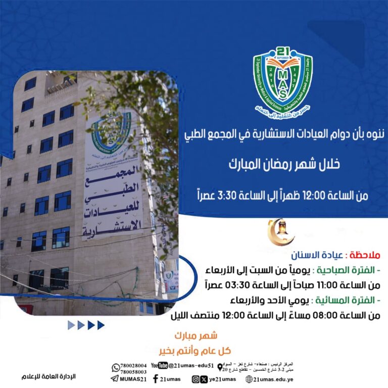 ننوه بأن دوام العيادات الاستشارية في المجمع الطبي خلال شهر رمضان المبارك سيكون من الساعة 12:00 ظهراً إلى الساعة 3:30 عصراً.ملاحظة بخصوص عيادة الأسنان:· الفترة الصباحية: يومياً من السبت إلى الأربعاء، من الساعة 11:00 صباحاً إلى الساعة 3:30 عصراً.· الفترة المسائية: يومي الأحد والأربعاء، من الساعة 8:00 مساءً إلى الساعة 12:00 منتصف الليل.شهر مبارك، وكل عام وأنتم بخير.