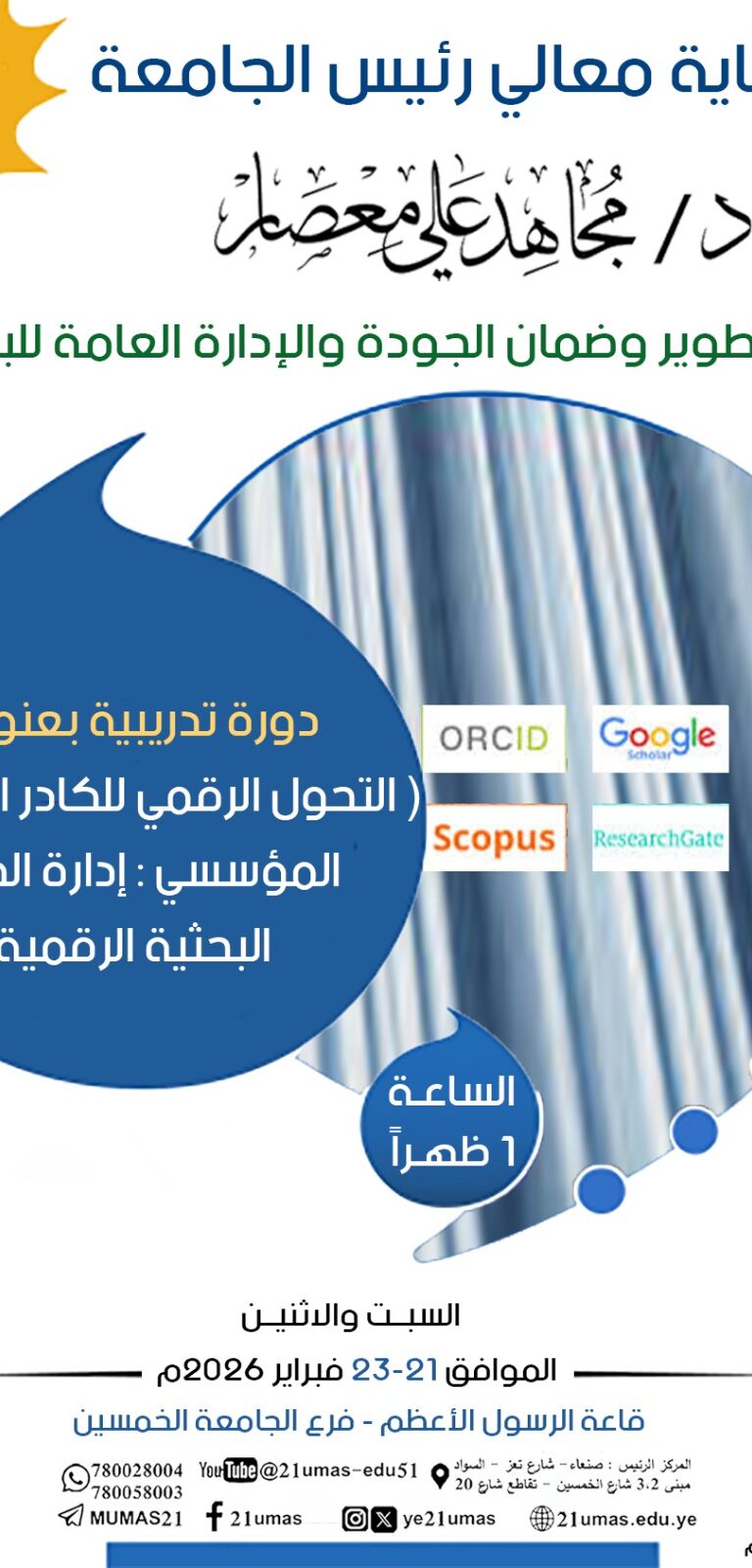 إعلان دورة تدريبية بعنوان( التحول الرقمي للكادر الاكاديمي المؤسسي: إدارة الهوية البحثية الرقمية)