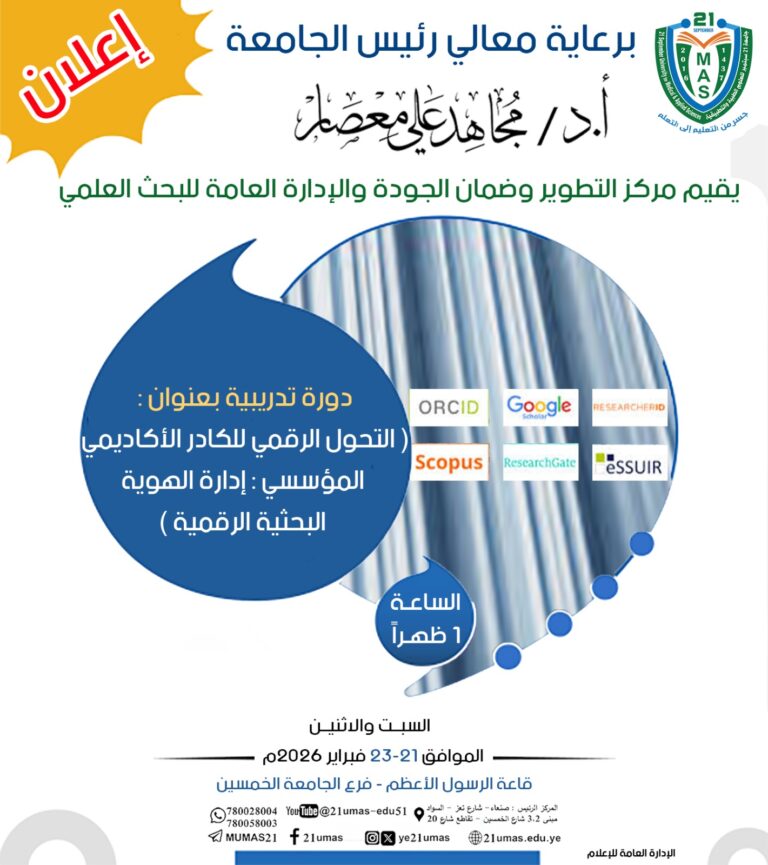 إعلان دورة تدريبية بعنوان( التحول الرقمي للكادر الاكاديمي المؤسسي: إدارة الهوية البحثية الرقمية)