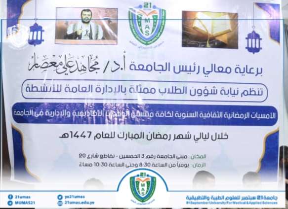 معالي رئيس الجامعة يدشّن برنامج الأمسيات الرمضانية الثقافية اليومية للعام 1447هـ