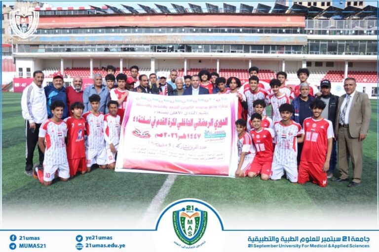 معالي رئيس الجامعة رئيس مجلس الشرف الأعلى لنادي أهلي صنعاء الأستاذ الدكتور مجاهد علي معصار يشارك في تدشين الدوري الداخلي الرمضاني لفئة الشباب في نسخته الـ٤١ ،ومعه مساعد نائب رئيس الجامعة لشئون الدراسات العليا والبحث العلمي الأستاذ الدكتور محمد الدروبي و مدير عام الأنشطة بالجامعة الكابتن علي النونو اللاعب السابق لنادي أهلي صنعاء و المنتخب الوطني، و عدد من أعضاء مجلس إدارة النادي الشيخ محمد صلاح و محمد رزق الصرمي، و حمود النقيب،و الكابتن محمد اليريمي أمين عام النادي، و مدير العلاقات الخارجية بالجامعة الأستاذ محمد جميل.