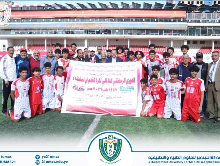 معالي رئيس الجامعة رئيس مجلس الشرف الأعلى لنادي أهلي صنعاء الأستاذ الدكتور مجاهد علي معصار يشارك في تدشين الدوري الداخلي الرمضاني لفئة الشباب في نسخته الـ٤١ ،ومعه مساعد نائب رئيس الجامعة لشئون الدراسات العليا والبحث العلمي الأستاذ الدكتور محمد الدروبي و مدير عام الأنشطة بالجامعة الكابتن علي النونو اللاعب السابق لنادي أهلي صنعاء و المنتخب الوطني، و عدد من أعضاء مجلس إدارة النادي الشيخ محمد صلاح و محمد رزق الصرمي، و حمود النقيب،و الكابتن محمد اليريمي أمين عام النادي، و مدير العلاقات الخارجية بالجامعة الأستاذ محمد جميل.