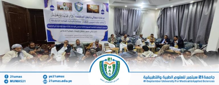 برعاية وحضور معالي رئيس الجامعة الأستاذ الدكتور مجاهد علي معصار تواصل فعاليات برنامج الأمسيات الرمضانية الثقافية, بحضور أمين عام الجامعة الأستاذ عبد الكريم  الأكحلي ومساعديه  وبحضور ضيوف الجامعة الأستاذ محمد العمدي -مدير اراضي وعقارات الدولة فرع الأمانة- وعدد من العمداء ونوابهم وعدد من المسئولين في الجامعة..