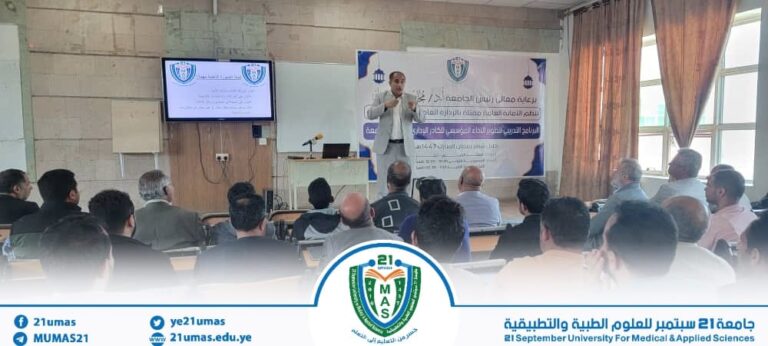 جامعة 21 سبتمبر تنظّم دورة تدريبية نوعية حول الإعلام الوظيفي ودوره في دعم التسويق المؤسسي