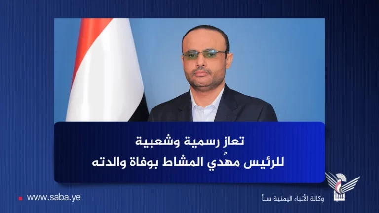 رئيس جامعة 21 سبتمبر يعزّي الرئيس المشاط في وفاة والدته السبت، 26 شعبان 1447هـ الموافق 14 فبراير 2026