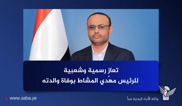 رئيس جامعة 21 سبتمبر يعزّي الرئيس المشاط في وفاة والدته السبت، 26 شعبان 1447هـ الموافق 14 فبراير 2026