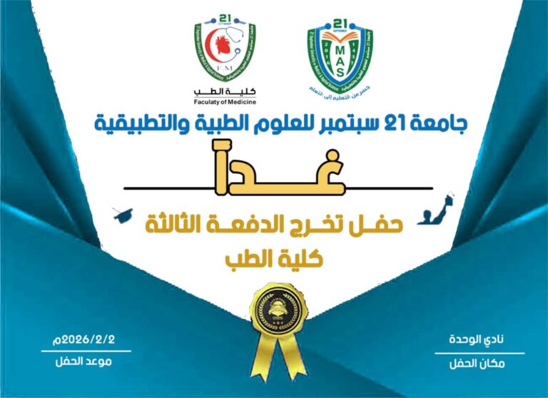 #غدا حفل تخرج 🎓 الدفعة الثالثة كلية الطب