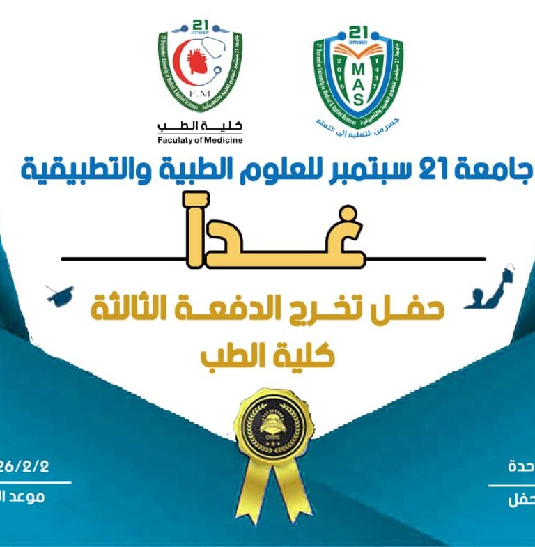 #غدا حفل تخرج 🎓 الدفعة الثالثة كلية الطب